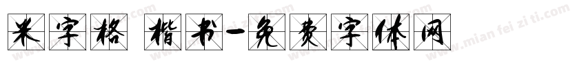 米字格 楷书字体转换